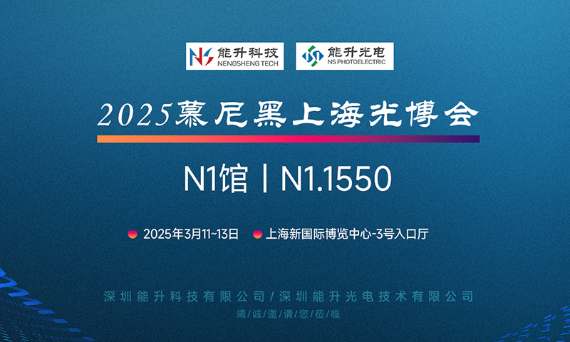 充滿期待 現(xiàn)在就出發(fā)，能升科技邀您共赴慕尼黑上海光博會(huì)
